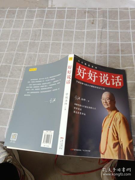 好好说话：学诚法师与您分享佛陀的说话之道