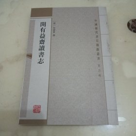 开有益斋读书志（一版一印）