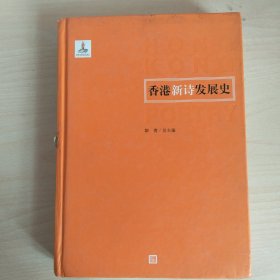 香港新诗发展史