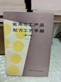 食用化工产品配方工艺手册（修订版）