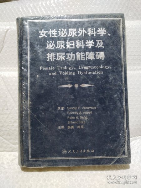 女性泌尿外科学、泌尿妇科学及排尿功能障碍