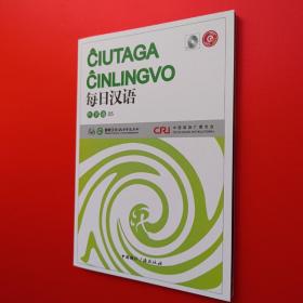 世界语《每日汉语》第五册+MP3录音 世界语听力会话活教材