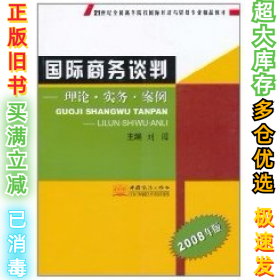 国际商务谈判:理论·实务·案例(2008年版)