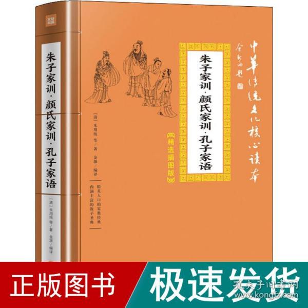 朱子家训·颜氏家训·孔子家语