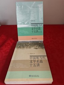 中国现当代文学名篇十五讲，中国现当代文学名篇十五讲(第二版)，共两本