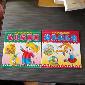 跨世纪儿童多彩智力图库 幼儿学画画 幼儿唱儿歌 2本