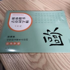 欧体楷书古诗词字帖 六年级