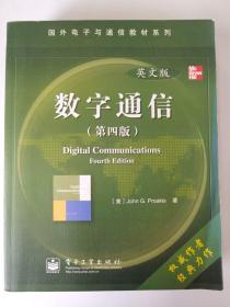 国外电子与通信教材系列：数字通信（英文版）（第4版）