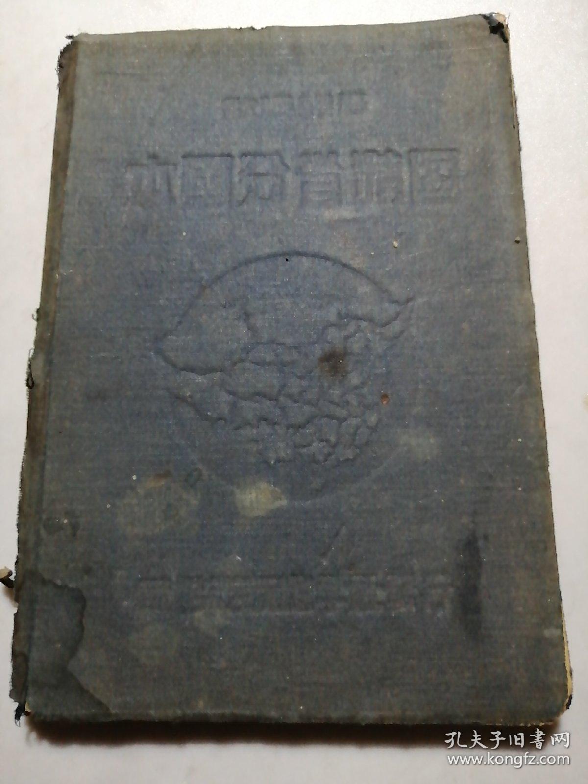 本国分省精图 中华民国1927年初版