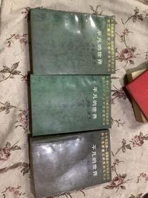 平凡的世界 1-3册