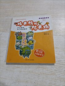 周锐校园新童话 鸡毛鸭和鸭毛鸡：你的聪明加上我的聪明（注音版）