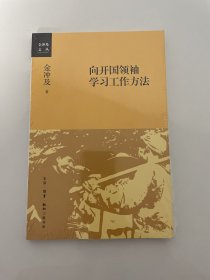 向开国领袖学习工作方法