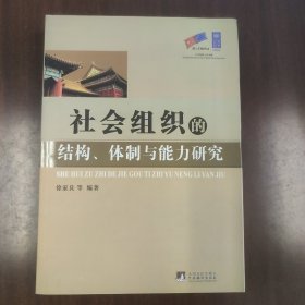 社会组织的结构、体制与能力研究