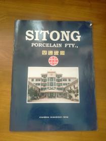 四通瓷厂（产品目录）