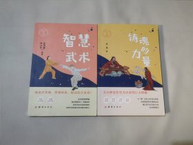 铸魂的力量+智慧武术 （两本合售）