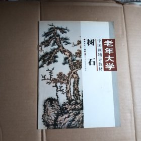 老年大学 中国画辅导教材，树石