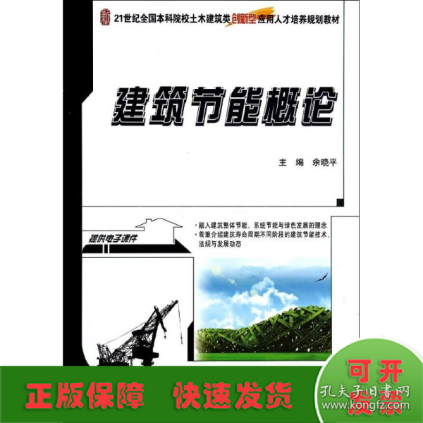 建筑节能概论/21世纪全国本科院校土木建筑类创新型应用人才培养规划教材