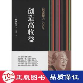 稻盛和夫的实学：创造高收益