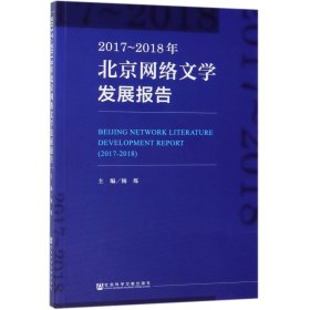 2017~2018年北京网络文学发展报告