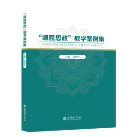 課程思政案例集 大中專文科經(jīng)管 李世 新華正版