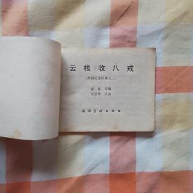 云栈收八戒（西游记连环画之三）