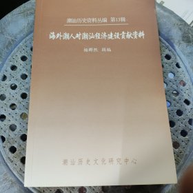潮汕历史资料丛编（第13辑）海外潮人对潮汕经济建设贡献资料