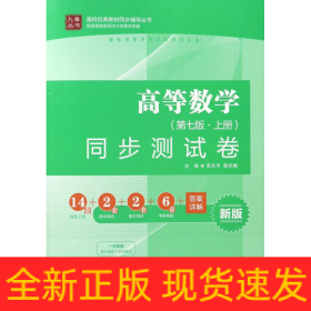 高等数学<第七版上册>同步测试卷(新版)/高校经典教材同步辅导丛书/九章丛书