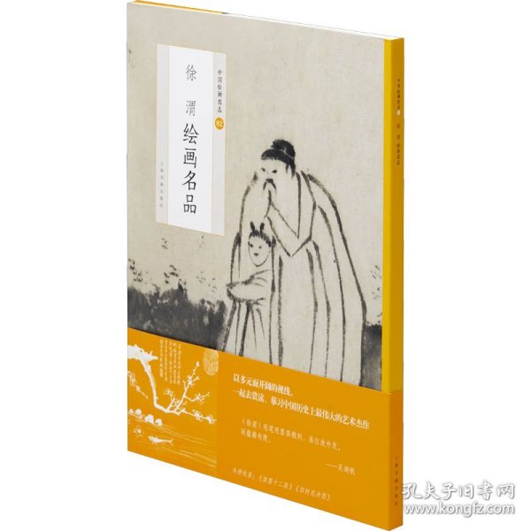 中国绘画名品：徐渭绘画名品