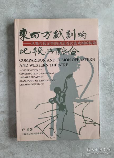 东西方戏剧的比较与融合：从舞台假定性的创造看民族戏剧的构建