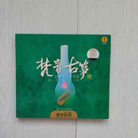 梵音古筝CD