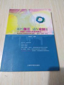 相约张江 浦东论剑Ⅱ:中国产学研合作教育峰会暨2008“名校校长相约张江：话说产学研”论坛