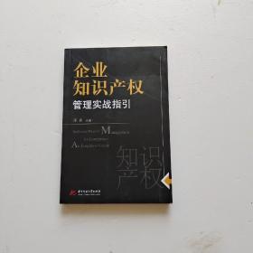 企业知识产权管理实战指引