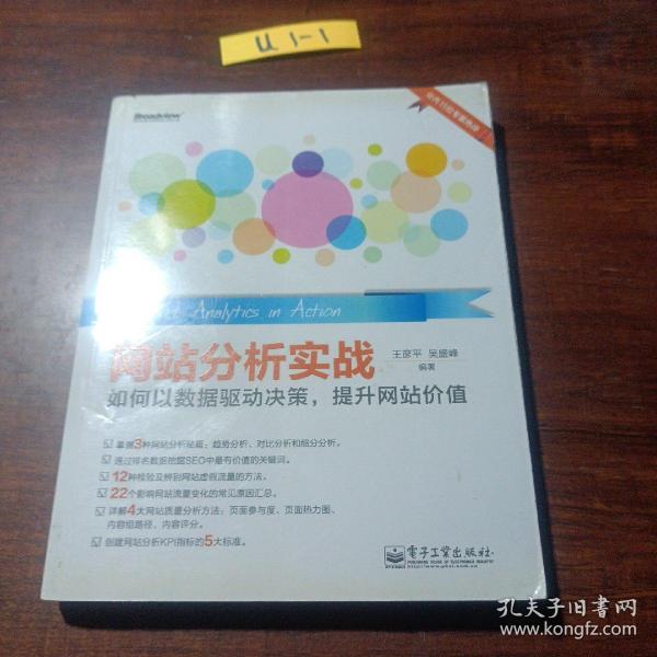 网站分析实战：如何以数据驱动决策,提升网站价值