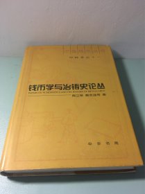 钱币学与冶铸史论丛