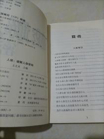 青少年科普读本［人体］：破解人体密码【接近全新】