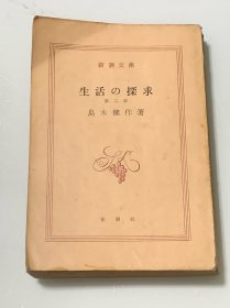 生活の探求 第二部（日文原版）