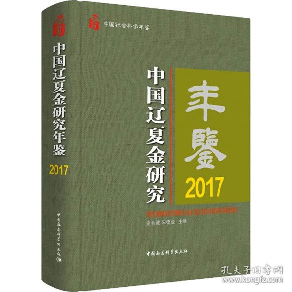 中国辽夏金研究年鉴2017