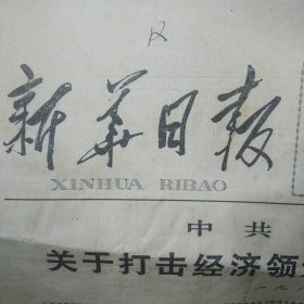 新华日报1974年3月13日 各界人士纪念孙中山逝世49周年 批判安东尼奥尼拍摄的题为中国的反华影片