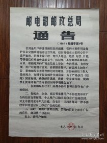 1987年邮政部通告——两开，非常少见