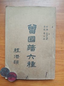 《曾国藩六种》（六）