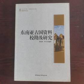 广西大学中国-东盟研究院文库：东南亚古国资料校勘及研究