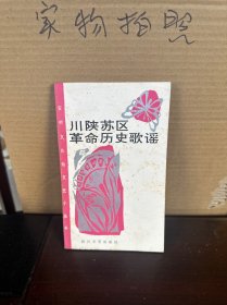 川陕苏区革命历史歌谣（85品）