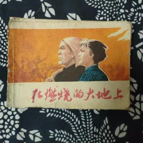 78年小人画册，在燃烧的大地上