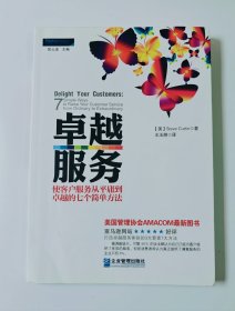 卓越服务:使客户服务从平庸到卓越的七个简单方法