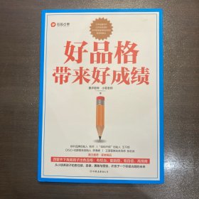 好品格带来好成绩：培养出有担当、能自控、有自信、高情商的孩子