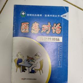 医患对话.109.消化性溃疡