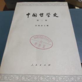 中国哲学史（2）