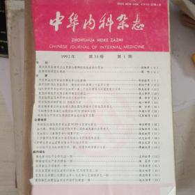 中华内科杂志1992年1－12期