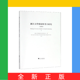 浙江大学艺术与考古研究(第4辑2019)