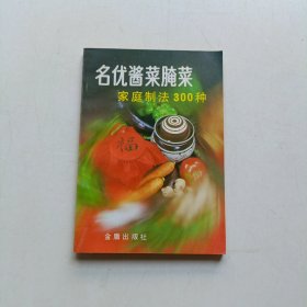 名优酱菜腌菜家庭制法300种